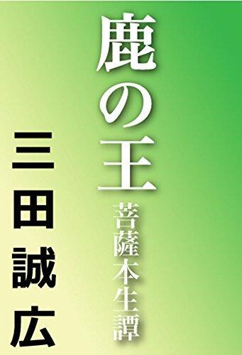 鹿の王　菩薩本生譚