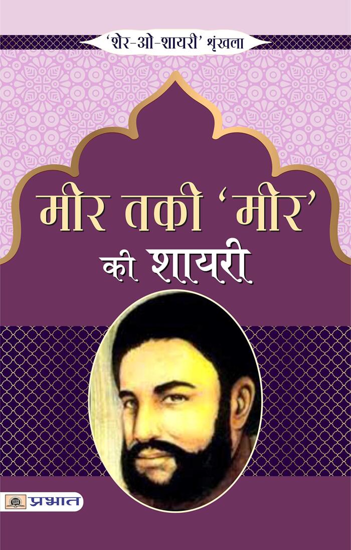 Meer Taqee 'Meer' ki Shero Shayri - The Poetry of Meer Taqee 'Meer': A Melodious Journey through His Verses