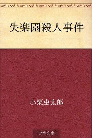 Shitsurakuen satsujin jiken