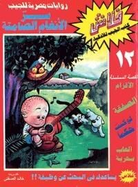 سر الأنغام الصامتة