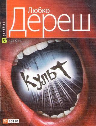 Культ