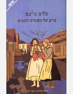 עירם של האנשים הקטנים