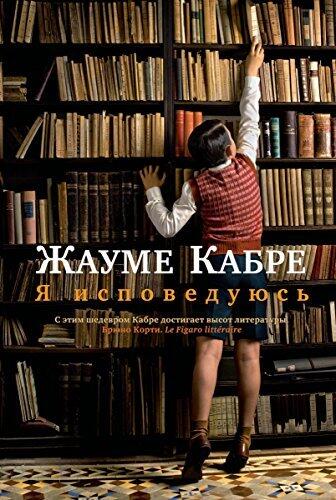 Я исповедуюсь