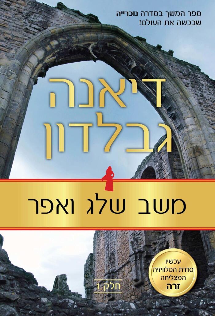 משב שלג ואפר חלק 1