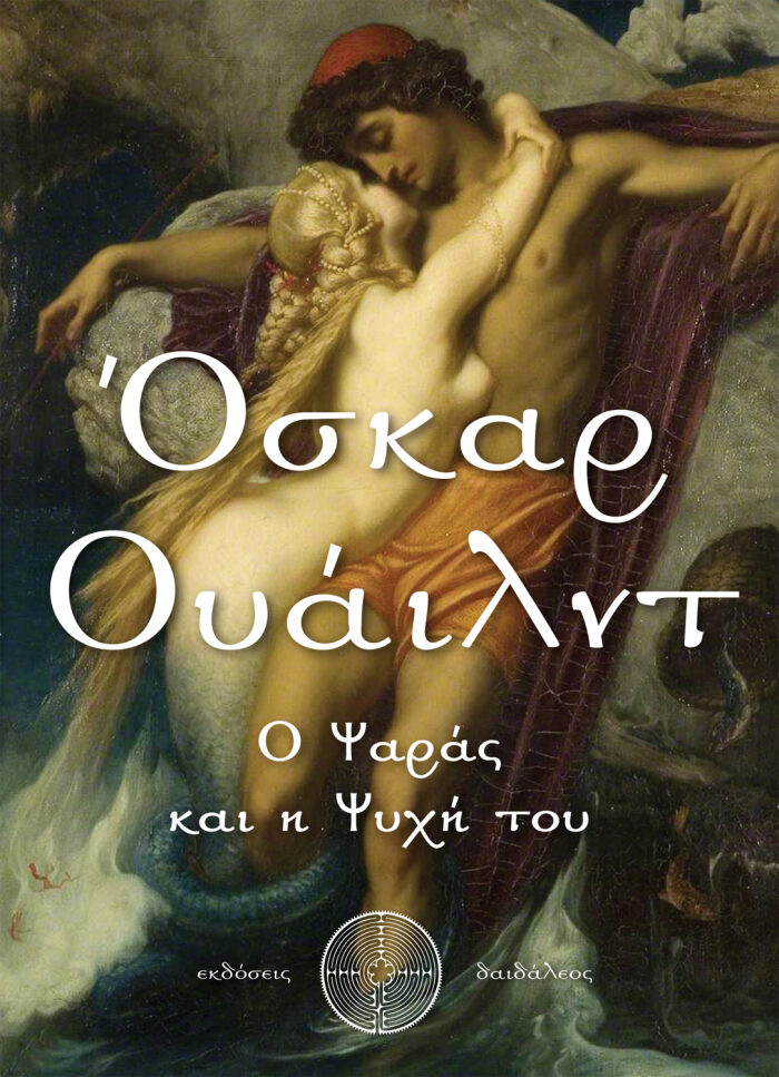Ο ψαράς και η ψυχή του