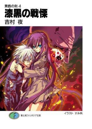 黄昏の刻4 漆黒の戦慄 (富士見ファンタジア文庫)