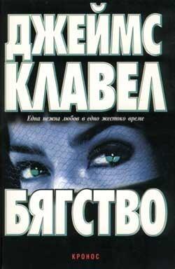 Бягство