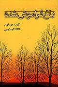 باغ فراموش شده