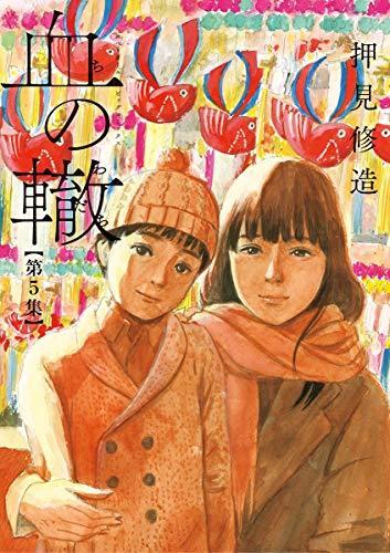 血の轍 5 [Chi no Wadachi 5]