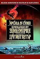 Приказки от Землемория. Другият вятър