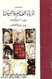 أدباء العالم والسينما