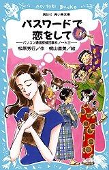 パスワードで恋をして