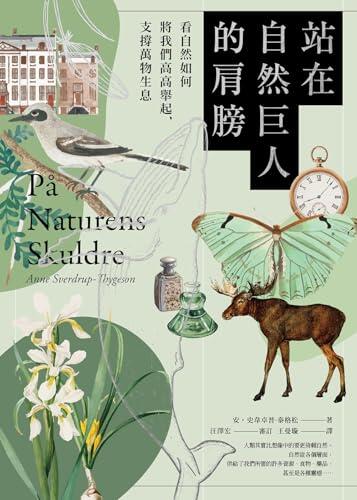 站在自然巨人的肩膀：看自然如何將我們高高舉起，支撐萬物生息