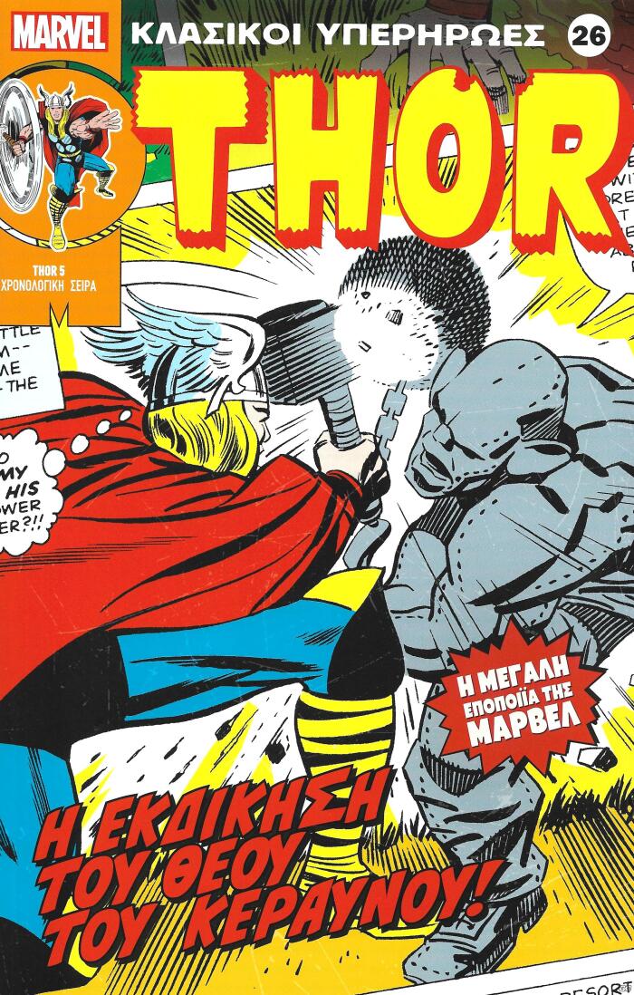 Thor: Η Εκδίκηση του Θεού του Κεραυνού!