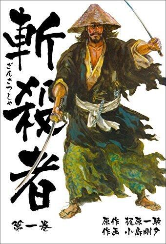 斬殺者1