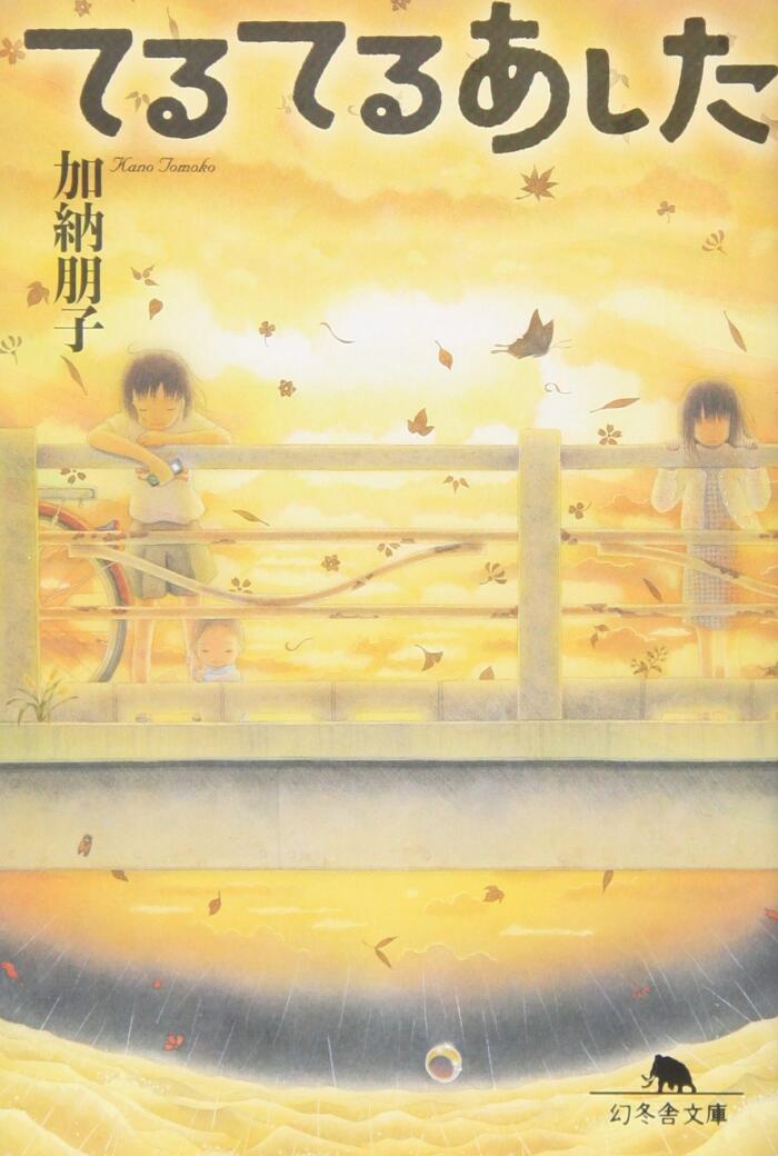 てるてるあした [Teru Teru Ashita]