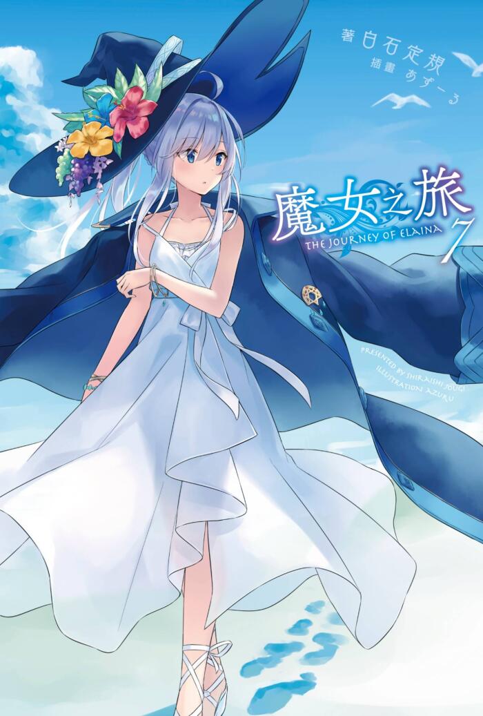 魔女之旅 7