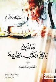 مانديال بايع الكتب القديمة
