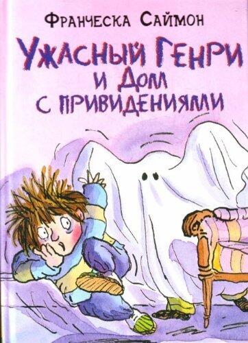 Ужасный Генри и дом с привидениями