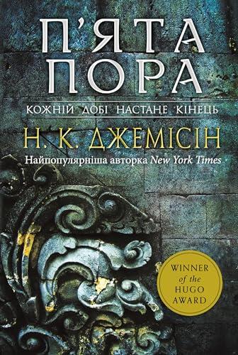 П'ята пора.: Розламана земля. Роман. Книга 1