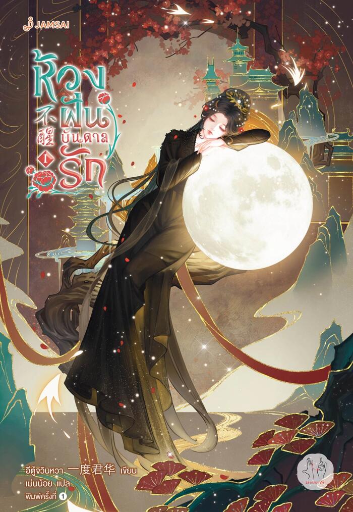 ห้วงฝันบันดาลรัก เล่ม 1