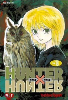 Hunter x Hunter HUNTERxHUNTER Extension Edition 18