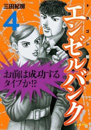 エンゼルバンク　ドラゴン桜外伝（４） (モーニングコミックス)