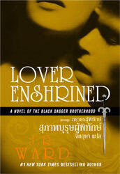 สุภาพบุรุษผู้พิทักษ์ Lover Enshrined