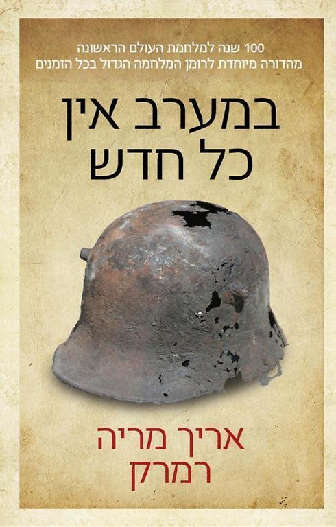 במערב אין כל חדש