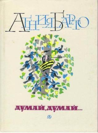 Думай, думай