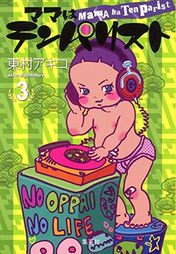 ママはテンパリスト 3 [Mama Wa Tenparisuto 3]