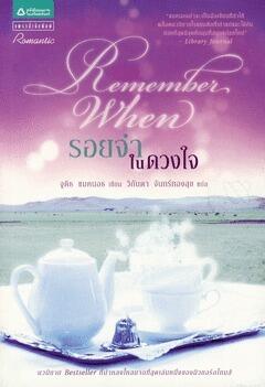 รอยจำในดวงใจ