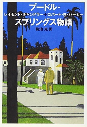 Pūdoru Supuringusu Monogatari
