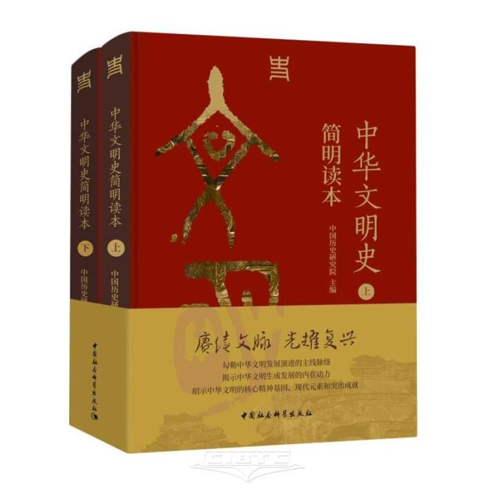 A Concise Reader of the History of Chinese Civilization (2 Volumes)