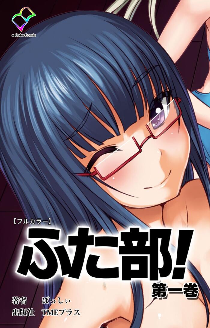 ふた部 第一巻【フルカラー】 ふた部【フルカラー】 (e-Color Comic)