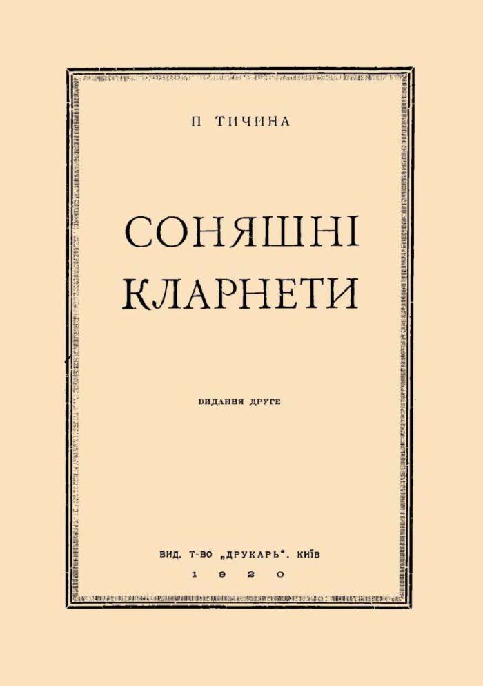 Соняшні кларнети