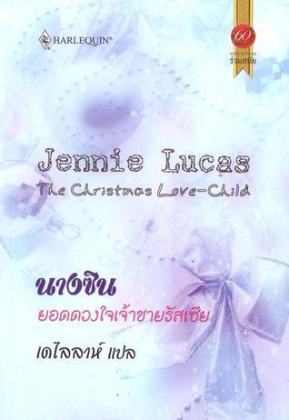 นางซินยอดดวงใจเจ้าชายรัสเซีย [The Christmas Love-Child]