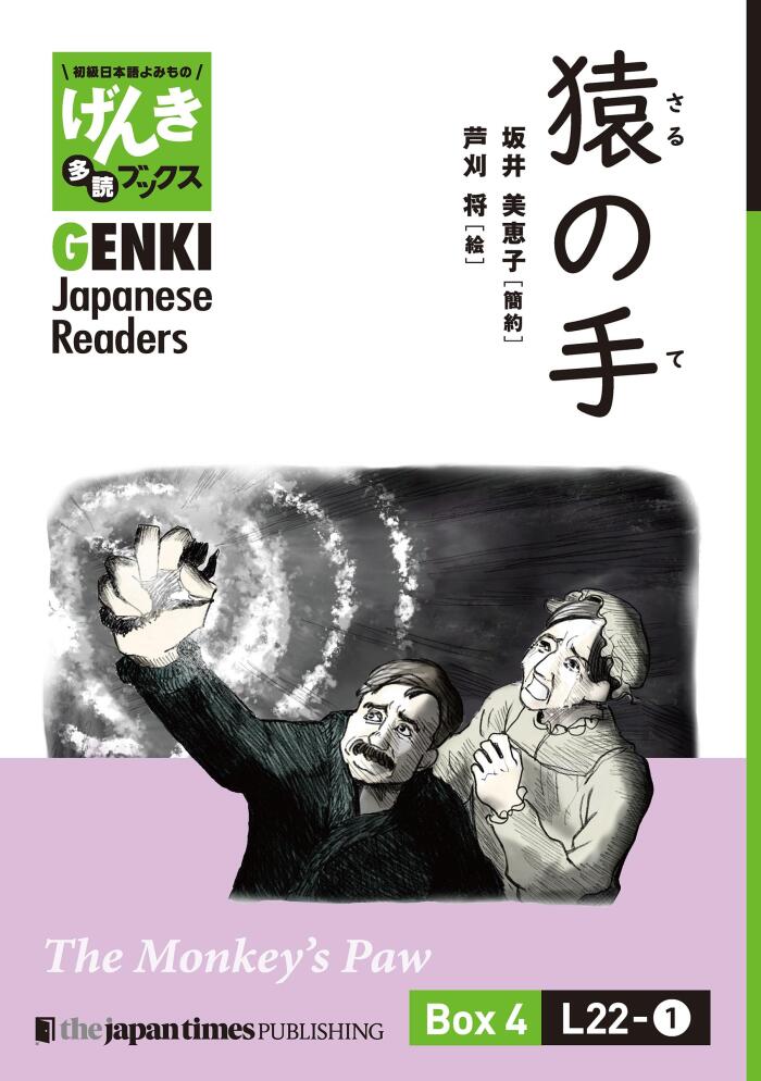 [Separate Volume] GENKI Japanese Readers Box 4: L22-1 The Monkey’s Paw【分冊版】初級日本語よみもの げんき多読ブックス Box 4: L22-1 猿の手