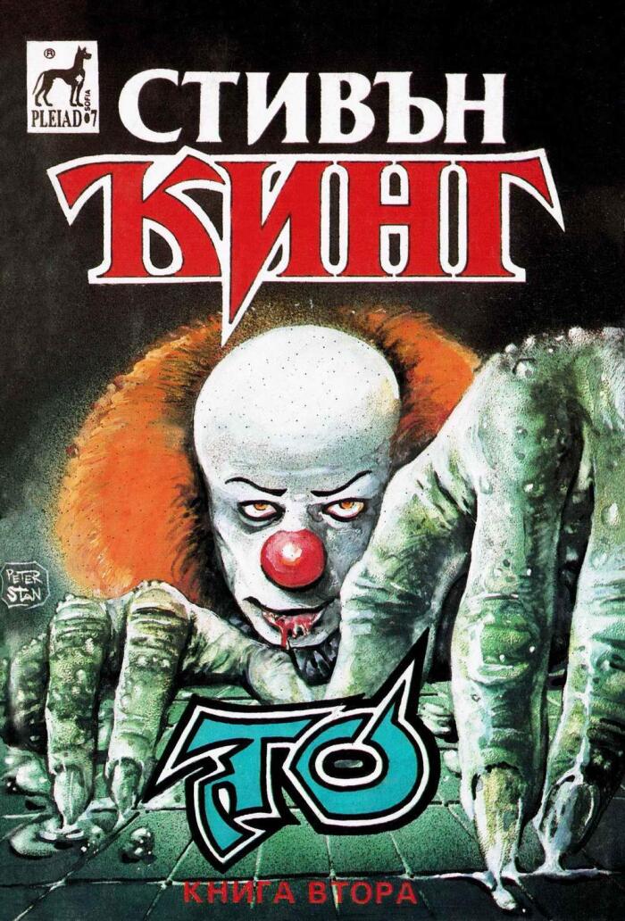 То: Част 2
