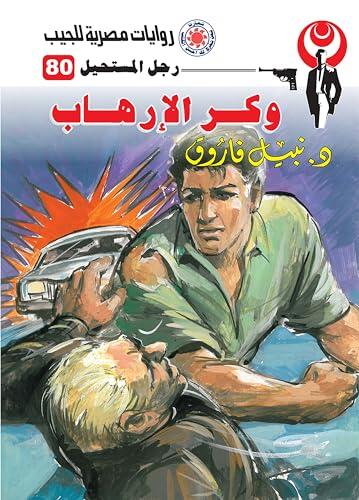 ‫وكر الإرهاب (رجل المستحيل Book 80)‬