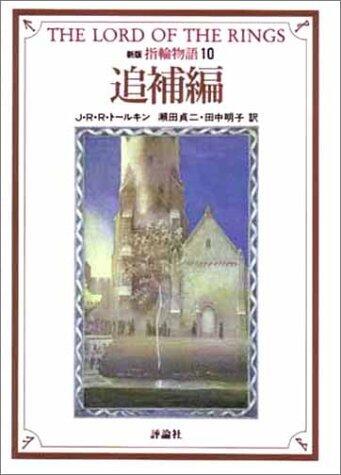 Shinpan Yubiwa Monogatari: Tsuihohen