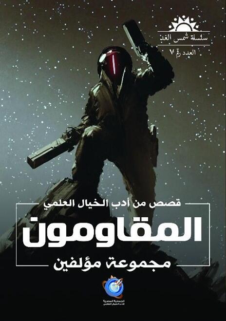 المقاومون