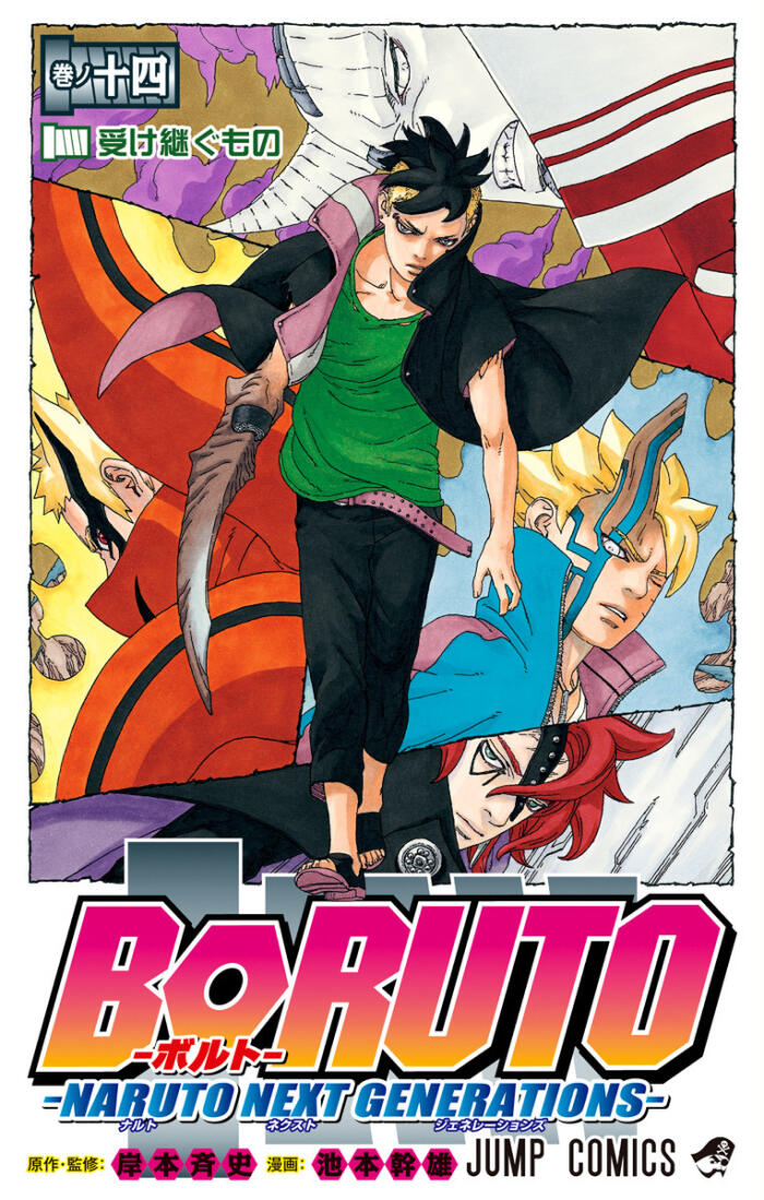 BORUTO-ボルト- 14 -NARUTO NEXT GENERATIONS-