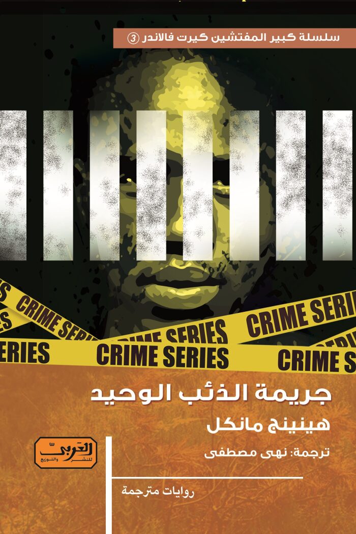 جريمة الذئب الوحيد