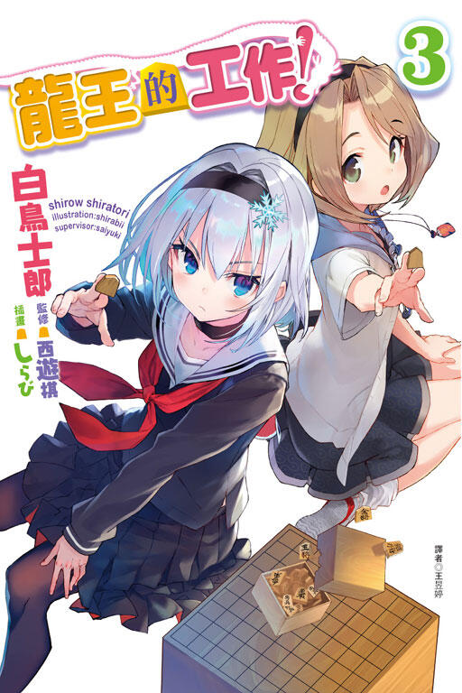 龍王的工作！ 3