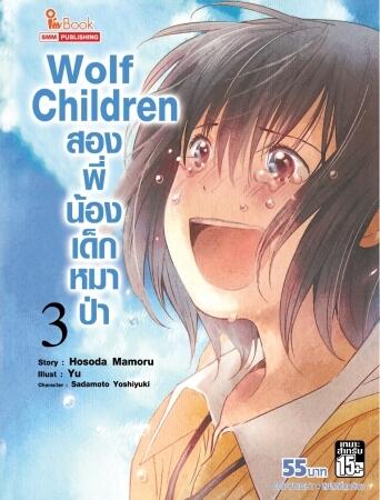 Wolf Children สองพี่น้องเด็กหมาป่า เล่ม 3