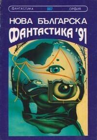 Нова българска фантастика ’91