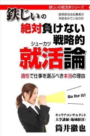 Tetsuji no zettaimakenai senryakuteki shukatsuron Tetsuji no shukatsubon series