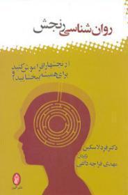 روان‌شناسی رنجش