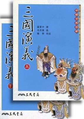 三國演義（上下冊）